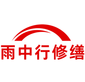 茂南雨中行修缮工程有限公司