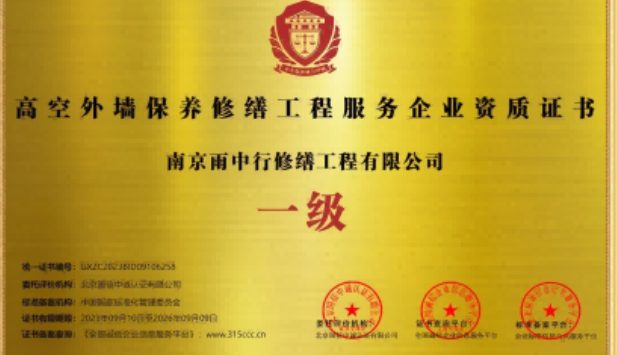 茂南高空外墙保温维修服务资质证书