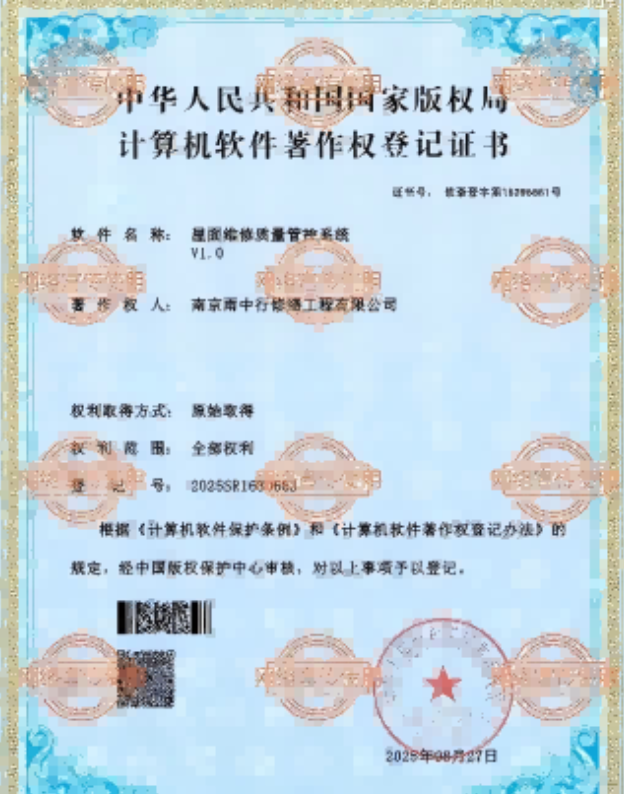 茂南屋面维修管控系统证书